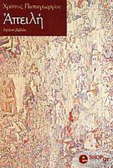 ΠΑΠΑΓΕΩΡΓΙΟΥ ΧΡΗΣΤΟΣ ΑΠΕΙΛΗ