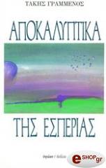ΓΡΑΜΜΕΝΟΣ ΤΑΚΗΣ ΑΠΟΚΑΛΥΠΤΙΚΑ ΤΗΣ ΕΣΠΕΡΙΑΣ