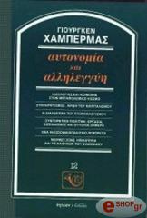 HABERMAS JURGEN ΑΥΤΟΝΟΜΙΑ ΚΑΙ ΑΛΛΗΛΕΓΓΥΗ
