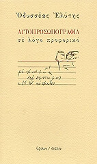 ΕΛΥΤΗΣ ΟΔΥΣΣΕΑΣ ΑΥΤΟΠΡΟΣΩΠΟΓΡΑΦΙΑ ΣΕ ΛΟΓΟ ΠΡΟΦΟΡΙΚΟ