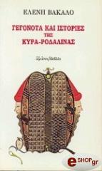 ΒΑΚΑΛΟ ΕΛΕΝΗ ΓΕΓΟΝΟΤΑ ΚΑΙ ΙΣΤΟΡΙΕΣ ΤΗΣ ΚΥΡΑ-ΡΟΔΑΛΙΝΑΣ