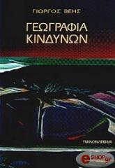 ΒΕΗΣ ΓΙΩΡΓΟΣ ΓΕΩΓΡΑΦΙΑ ΚΙΝΔΥΝΩΝ