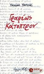ΠΑΤΙΛΗΣ ΓΙΑΝΝΗΣ ΓΡΑΦΕΩΣ ΚΑΤΟΠΤΡΟΝ