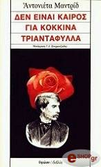 ΜΑΝΤΡΙΔ ΑΝΤΟΝΙΕΤΑ ΔΕΝ ΕΙΝΑΙ ΚΑΙΡΟΣ ΓΙΑ ΚΟΚΚΙΝΑ ΤΡΙΑΝΤΑΦΥΛΛΑ