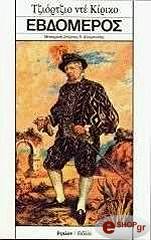 ΚΙΡΙΚΟ ΝΤΕ ΤΖΙΟΡΤΖΙΟ ΕΒΔΟΜΕΡΟΣ