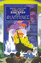 ΣΑΛΓΚΑΡΙ ΕΜΙΛΙΟ ΕΞΕΓΕΡΣΗ ΣΤΙΣ ΦΙΛΙΠΠΙΝΕΣ