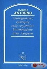 ADORNO THEODOR ΕΠΙΣΤΗΜΟΝΙΚΕΣ ΕΜΠΕΙΡΙΕΣ ΕΝΟΣ ΕΥΡΩΠΑΙΟΥ ΔΙΑΝΟΟΥΜΕΝΟΥ ΣΤΗΝ ΑΜΕΡΙΚΗ