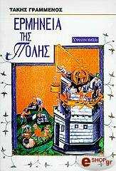 ΓΡΑΜΜΕΝΟΣ ΤΑΚΗΣ ΕΡΜΗΝΕΙΑ ΤΗΣ ΠΟΛΗΣ