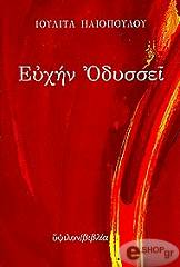 ΗΛΙΟΠΟΥΛΟΥ ΙΟΥΛΙΤΑ ΕΥΧΗΝ ΟΔΥΣΣΕΙ