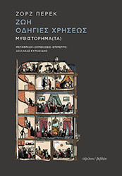 PEREC GEORGES ΖΩΗ ΟΔΗΓΙΕΣ ΧΡΗΣΕΩΣ