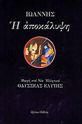 ΙΩΑΝΝΗΣ Η ΑΠΟΚΑΛΥΨΗ - ΙΩΑΝΝΗΣ