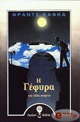 KAFKA FRANZ Η ΓΕΦΥΡΑ