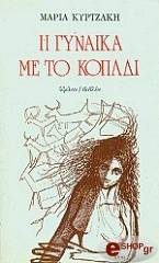 ΚΥΡΤΖΑΚΗ ΜΑΡΙΑ Η ΓΥΝΑΙΚΑ ΜΕ ΤΟ ΚΟΠΑΔΙ