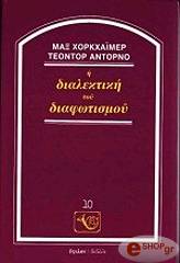 ΧΟΡΚΧΑΙΜΕΡ ΜΑΞ, ADORNO THEODOR Η ΔΙΑΛΕΚΤΙΚΗ ΤΟΥ ΔΙΑΦΩΤΙΣΜΟΥ