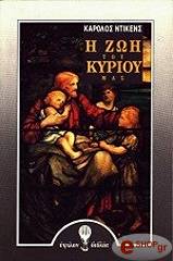 DICKENS CHARLES Η ΖΩΗ ΤΟΥ ΚΥΡΙΟΥ ΜΑΣ