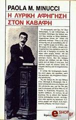 ΜΙΝΟΥΤΣΙ ΠΑΟΛΑ Η ΛΥΡΙΚΗ ΑΦΗΓΗΣΗ ΣΤΟΝ ΚΑΒΑΦΗ