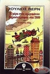 Η ΜΕΡΑ ΕΝΟΣ ΑΜΕΡΙΚΑΝΟΥ ΔΗΜΟΣΙΟΓΡΑΦΟΥ ΣΤΑ2889 ΚΑΙ Ο ΑΙΩΝΙΟΣ ΑΔΑΜ