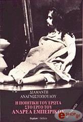 ΑΝΑΓΝΩΣΤΟΠΟΥΛΟΣ ΔΙΑΜΑΝΤΗΣ Η ΠΟΙΗΤΙΚΗ ΤΟΥ ΕΡΩΤΑ ΣΤΟ ΕΡΓΟ ΤΟΥ ΑΝΔΡΕΑ ΕΜΠΕΙΡΙΚΟΥ