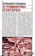 ΡΟΖΑΝΗΣ ΣΤΕΦΑΝΟΣ Η ΡΟΜΑΝΤΙΚΗ ΕΞΕΓΕΡΣΗ