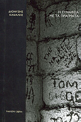 ΚΑΨΑΛΗΣ ΔΙΟΝΥΣΗΣ Η ΣΥΝΑΦΕΙΑ ΜΕ ΤΑ ΠΡΑΓΜΑΤΑ