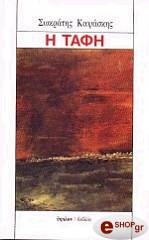 ΚΑΨΑΣΚΗΣ ΣΩΚΡΑΤΗΣ Η ΤΑΦΗ