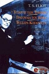 ELIOT T.S. Η ΤΕΤΑΡΤΗ ΤΩΝ ΤΕΦΡΩΝ. ΤΑΤΡΑΓΟΥΔΙΑ ΤΟΥ ΑΡΙΕΛ. ΤΕΣΣΕΡΑ ΚΟΥΑΡΤΕΤΑ