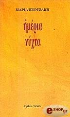 ΚΥΡΤΖΑΚΗ ΜΑΡΙΑ ΗΜΕΡΙΑ ΝΥΧΤΑ