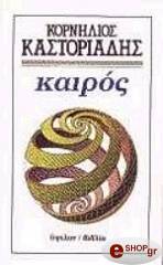 ΚΑΣΤΟΡΙΑΔΗΣ ΚΟΡΝΗΛΙΟΣ ΚΑΙΡΟΣ