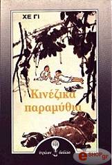 ΧΕ ΓΙ ΚΙΝΕΖΙΚΑ ΠΑΡΑΜΥΘΙΑ