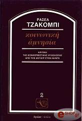 ΤΖΑΚΟΜΠΙ ΡΑΣΕΛ ΚΟΙΝΩΝΙΚΗ ΑΜΝΗΣΙΑ