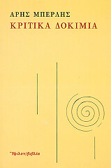 ΜΠΕΡΛΗΣ ΑΡΗΣ ΚΡΙΤΙΚΑ ΔΟΚΙΜΙΑ