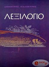 ΚΑΛΟΚΥΡΗΣ ΔΗΜΗΤΡΗΣ ΛΕΞΙΛΟΓΙΟ