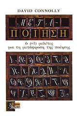 ΚΟΝΝΟΛΙ ΝΤΕΙΒΙΝΤ ΜΕΤΑ-ΠΟΙΗΣΗ