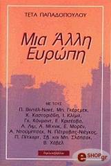 ΠΑΠΑΔΟΠΟΥΛΟΥ ΤΕΤΑ ΜΙΑ ΑΛΛΗ ΕΥΡΩΠΗ
