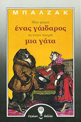 BALZAC HONORE DE ΜΙΑ ΦΟΡΑ ΕΝΑΣ ΓΑΙΔΑΡΟΣ ΚΙ ΕΝΑΝ ΚΑΙΡΟ ΜΙΑ ΓΑΤΑ