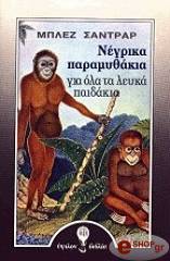 ΣΑΝΤΡΑΡ ΜΠΛΑΙΖ ΝΕΓΡΙΚΑ ΠΑΡΑΜΥΘΑΚΙΑ ΓΙΑ ΟΛΑ ΤΑ ΛΕΥΚΑ ΠΑΙΔΑΚΙΑ