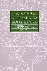 ΚΑΛΟΚΥΡΗΣ ΔΗΜΗΤΡΗΣ ΝΕΟΕΛΛΗΝΙΚΑ ΛΟΓΟΤΕΧΝΙΚΑ ΠΕΡΙΟΔΙΚΑ