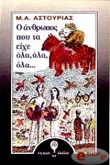 ΑΣΤΟΥΡΙΑΣ ΜΙΓΚΕΛ ΑΝΧΕΛ Ο ΑΝΘΡΩΠΟΣ ΠΟΥ ΤΑ ΕΙΧΑΙ ΟΛΑ