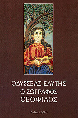 ΕΛΥΤΗΣ ΟΔΥΣΣΕΑΣ Ο ΖΩΓΡΑΦΟΣ ΘΕΟΦΙΛΟΣ