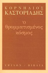ΚΑΣΤΟΡΙΑΔΗΣ ΚΟΡΝΗΛΙΟΣ Ο ΘΡΥΜΜΑΤΙΣΜΕΝΟΣ ΚΟΣΜΟΣ