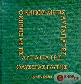ΕΛΥΤΗΣ ΟΔΥΣΣΕΑΣ Ο ΚΗΠΟΣ ΜΕ ΤΙΣ ΑΥΤΑΠΑΤΕΣ(ΔΕΜΕΝΟ)