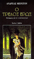 BRETON ANDRE Ο ΤΡΕΛΟΣ ΕΡΩΣ