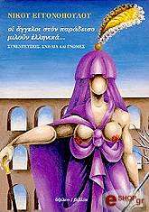 ΕΓΓΟΝΟΠΟΥΛΟΣ ΝΙΚΟΣ ΟΙ ΑΓΓΕΛΟΙ ΣΤΟΝ ΠΑΡΑΔΕΙΣΟ ΜΙΛΟΥΝ ΕΛΛΗΝΙΚΑ