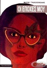 ΠΡΩΤΟΓΕΡΕΛΛΗΣ ΜΙΛΤΟΣ ΟΙ ΕΠΟΧΕΣ ΜΟΥ