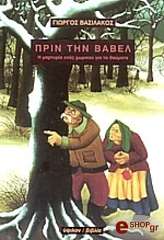 ΠΡΙΝ ΤΗ ΒΑΒΕΛ BKS.0056241