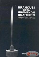 BRANCUSI ΚΑΤΑ ΗΝΩΜΕΝΩΝ ΠΟΛΙΤΕΙΩΝ