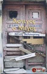 ΒΑΛΑΩΡΙΤΗΣ ΝΑΝΟΣ ΑΣΤΕΓΟΣ Ο ΜΕΓΑΣ