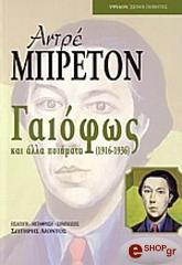 BRETON ANDRE ΓΑΙΟΦΩΣ ΚΑΙ ΑΛΛΑ ΠΟΙΗΜΑΤΑ 1916-1936