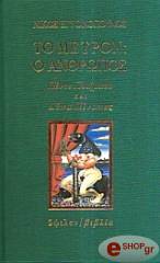 ΕΓΓΟΝΟΠΟΥΛΟΣ ΝΙΚΟΣ ΤΟ ΜΕΤΡΟΝ: Ο ΑΝΘΡΩΠΟΣ