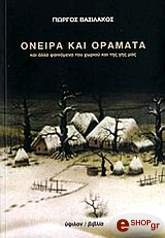 ΟΝΕΙΡΑ ΚΑΙ ΟΡΑΜΑΤΑ BKS.0056259